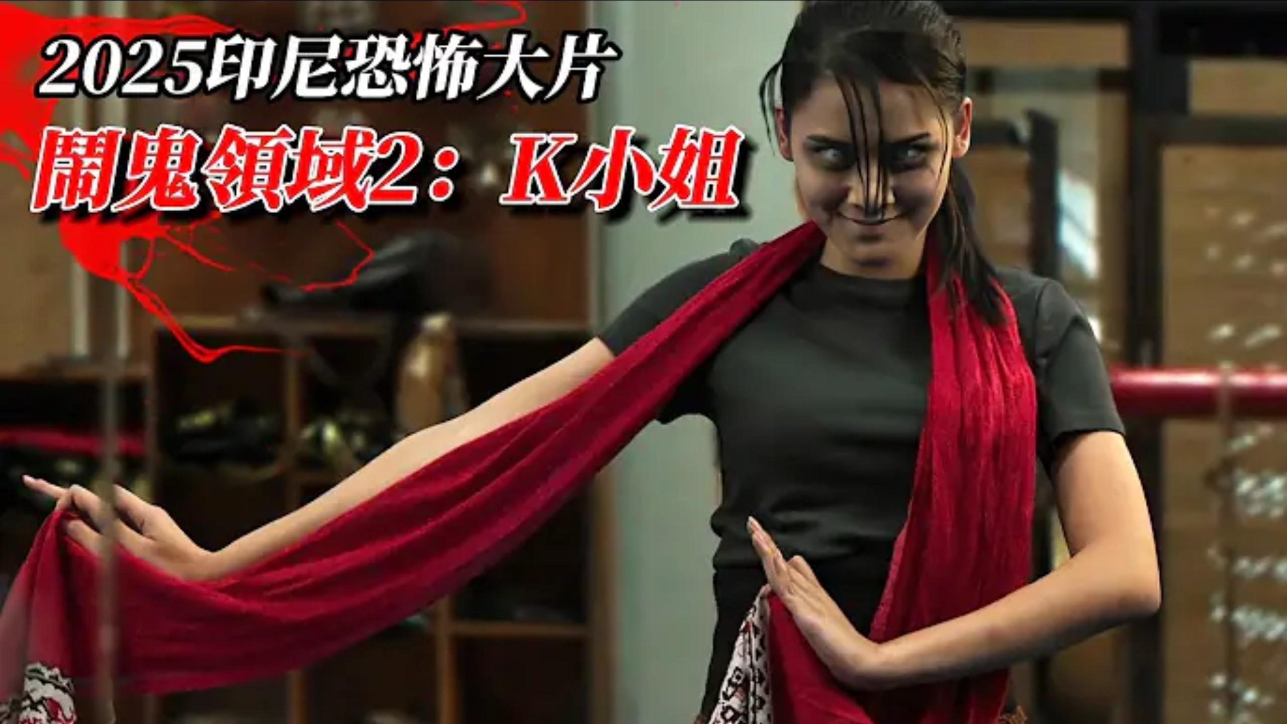 2025最新印尼恐怖大片《鬧鬼領域2：K小姐》驚悚來襲！帶你走進被詛咒的610房間，體驗極致恐懼！