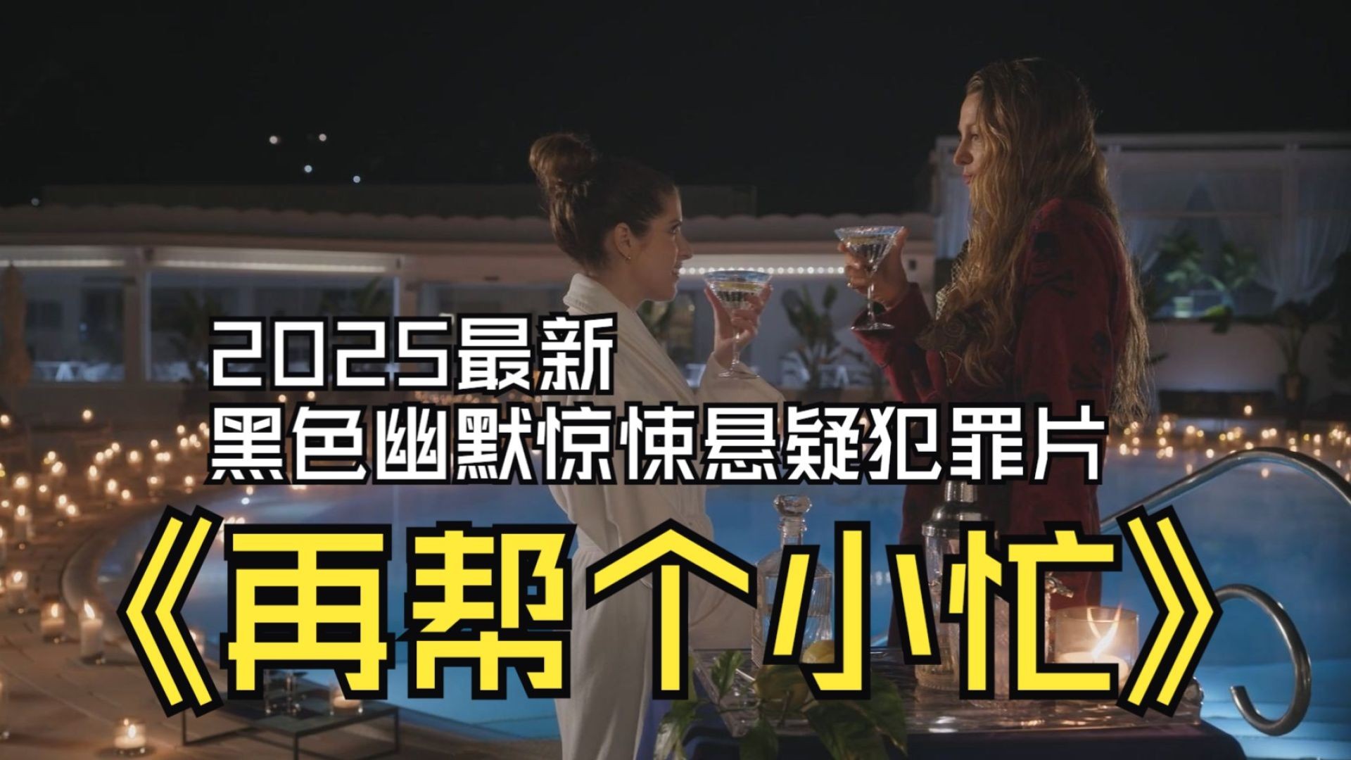 《再帮个小忙》电影解说：卡普里岛婚礼惊变，黑色喜剧再掀阴谋风暴！