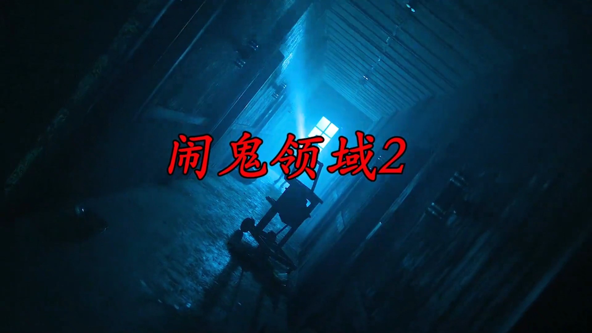 一口气看完印尼最新恐怖片《闹鬼领域：K小姐》！