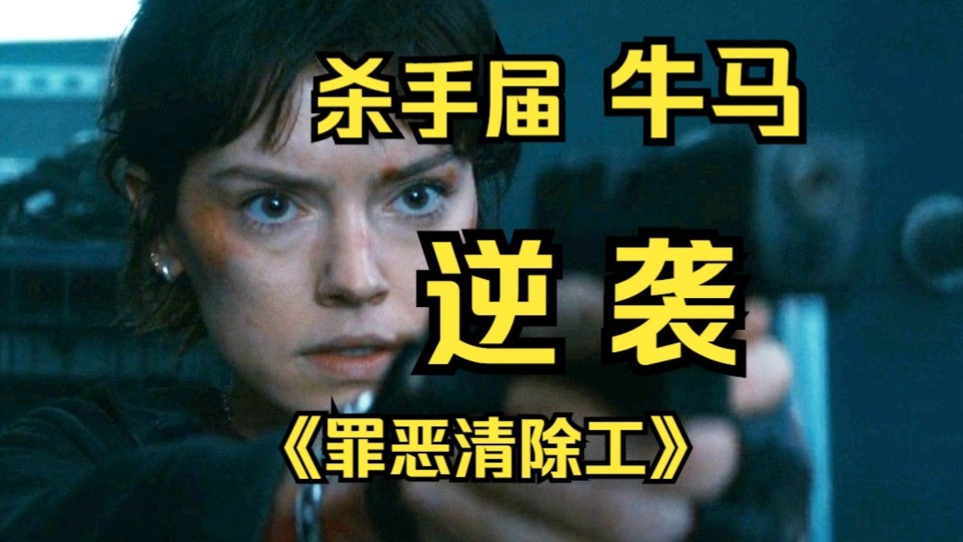 《罪恶清除工》电影解说：黛西·雷德利高空救人，动作惊悚掀起腥风血雨！