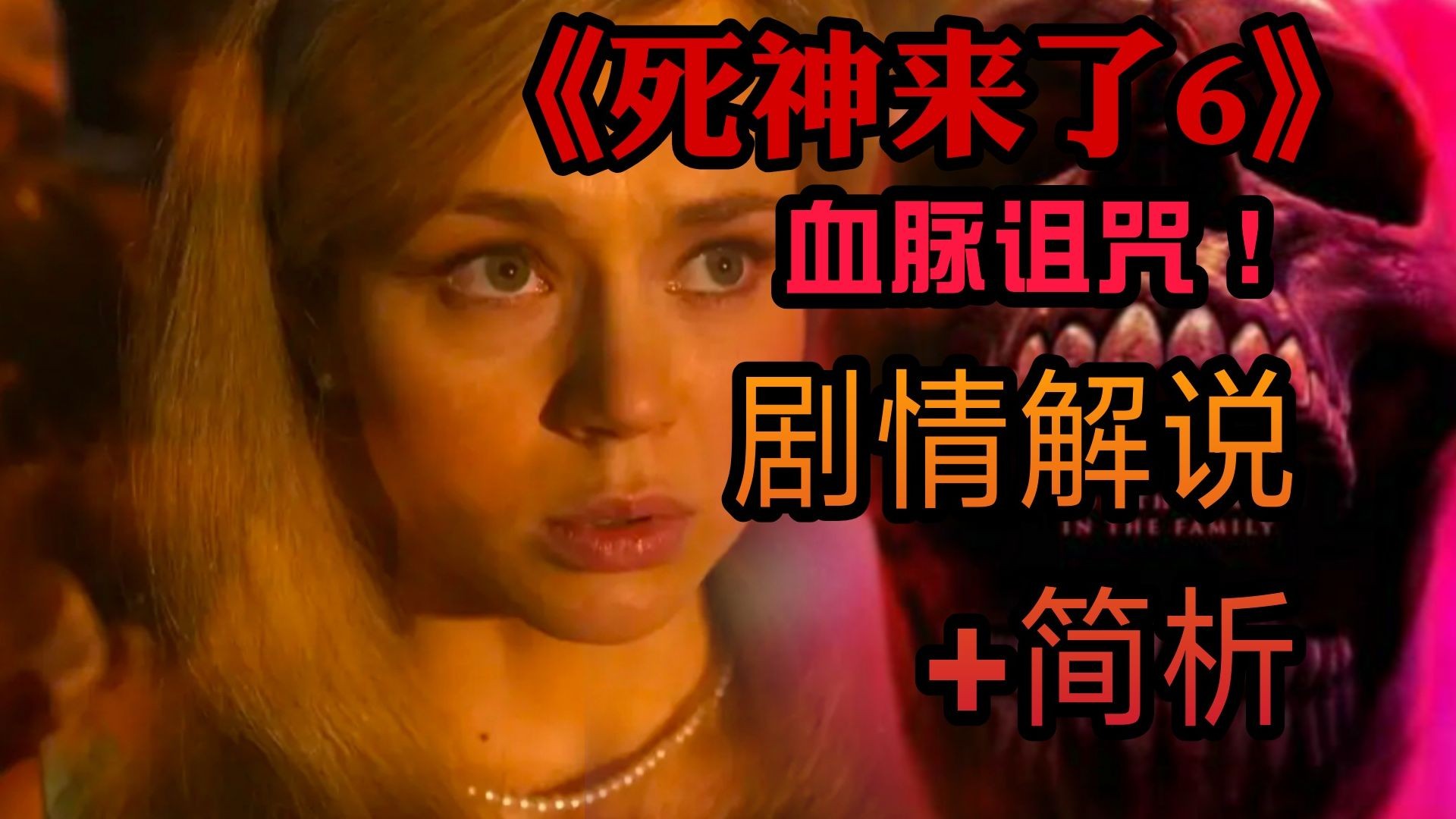 《死神来了6》好看吗？一口气带你看完剧情加简析！