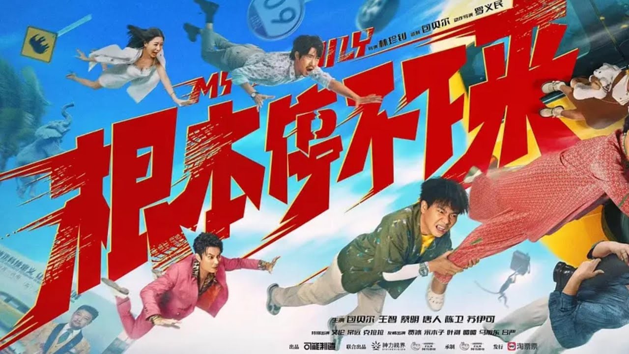 《根本停不下来》预告片太搞笑了！一家人从混乱到和解的剧情很温馨，荒唐桥段笑点密集