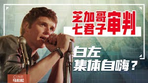 《芝加哥七君子审判》电影解说：1968年反战抗议的法庭风云！