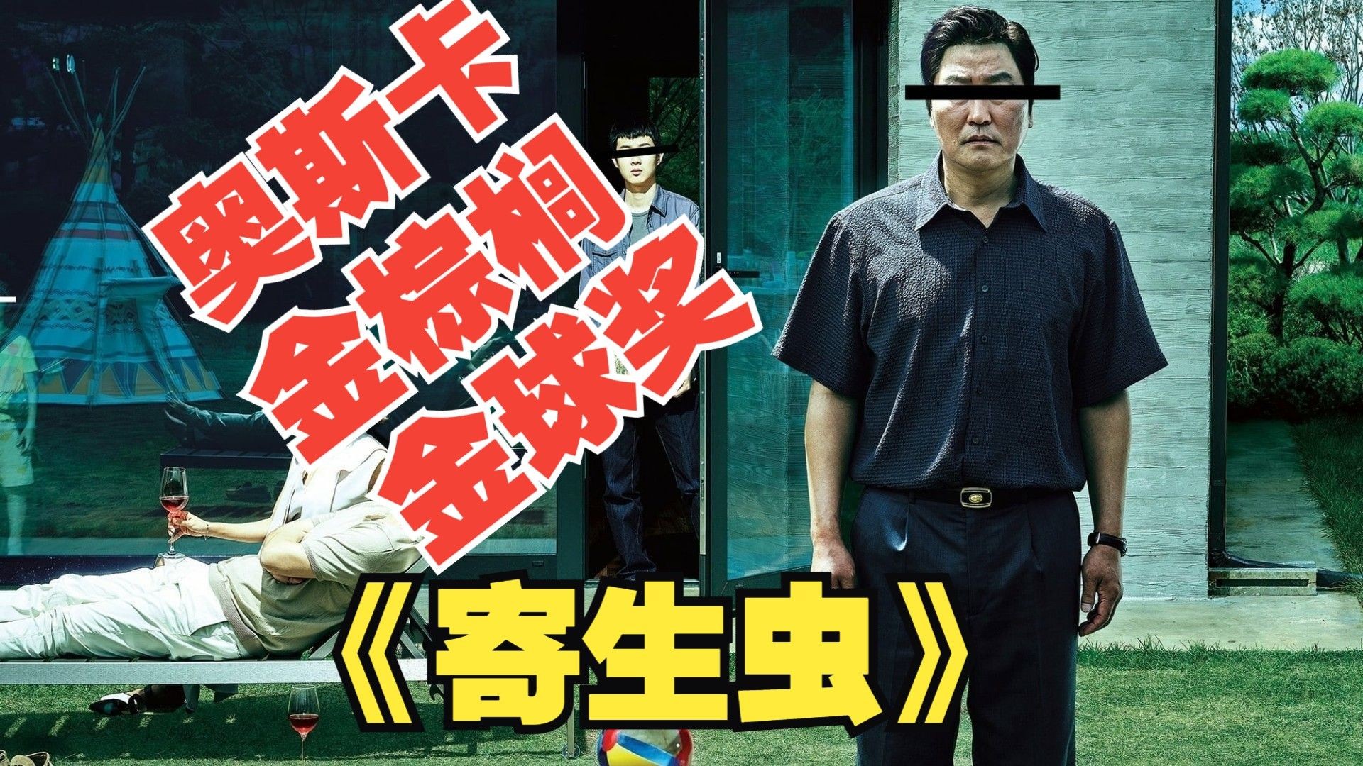 《寄生虫》凭何称霸奥斯卡最佳影片？2020奥斯卡深度回顾解析