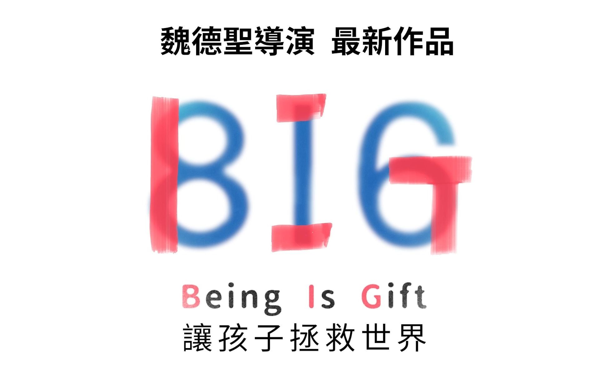 816《BIG》幕後花絮－故事前導篇 -4K
