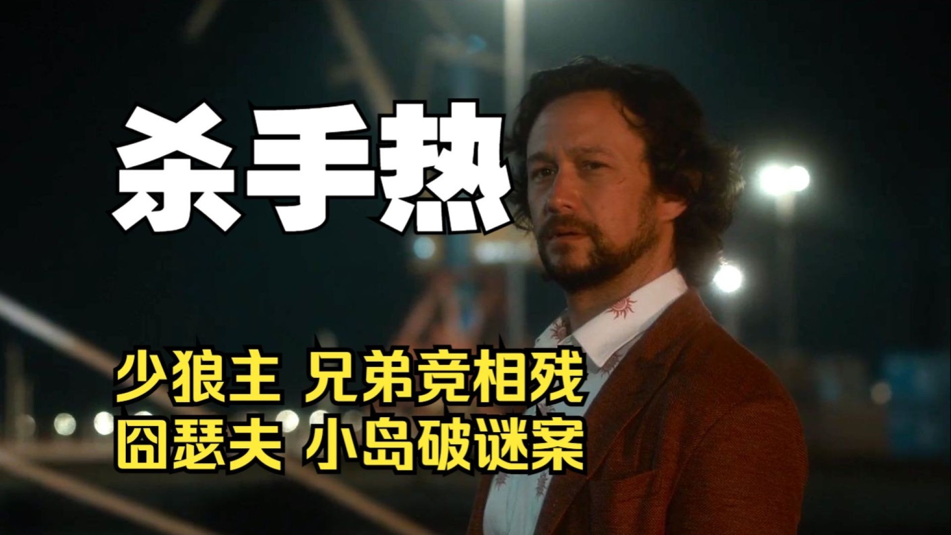 《杀手热》:希腊岛上的复仇迷雾