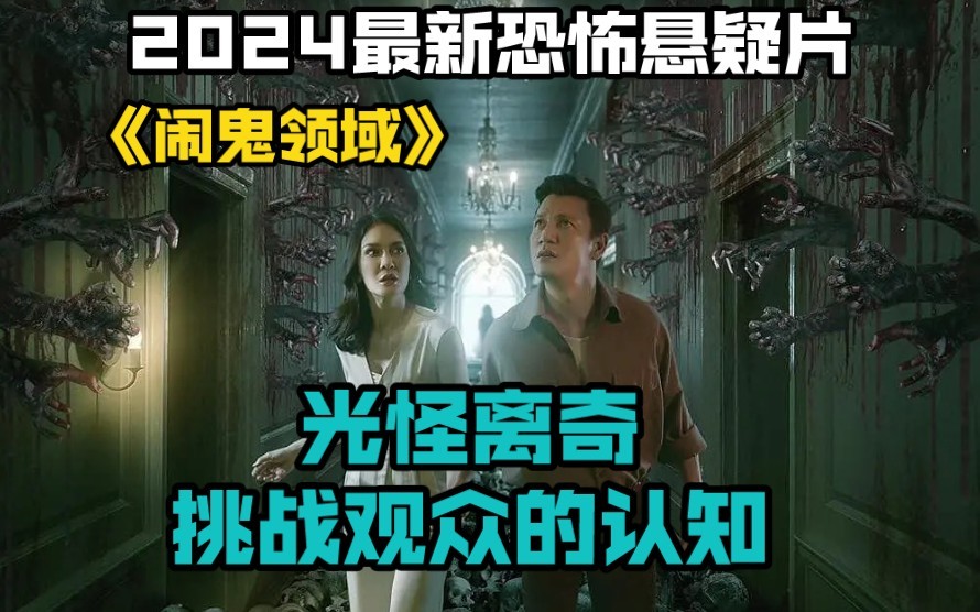2024最新恐怖悬疑片《闹鬼领域》，光怪离奇，挑战观众的认知
