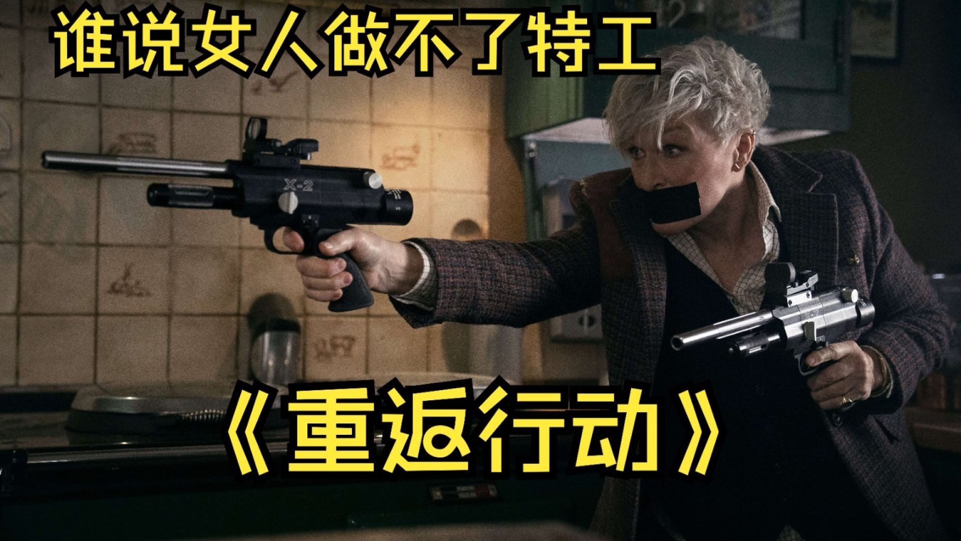 《重返行动》：间谍夫妻的回归冒险