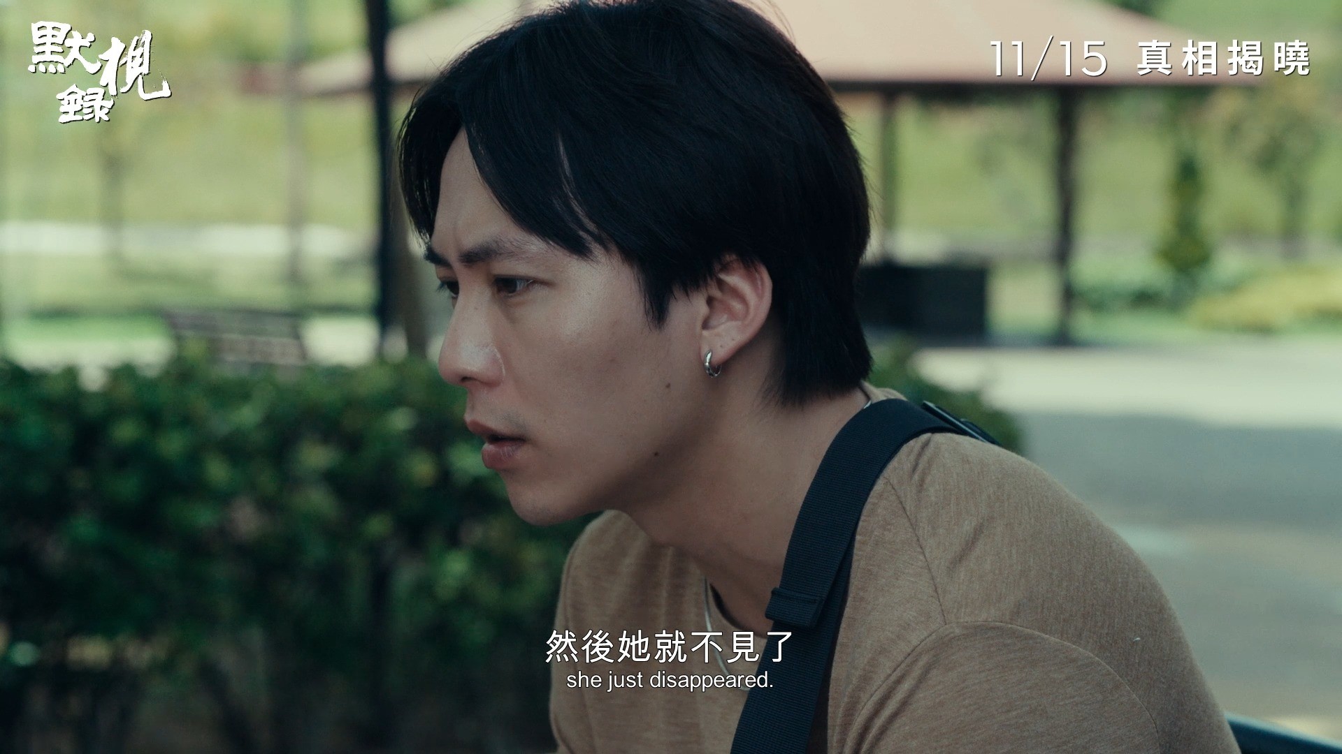 11/15【默視錄】Stranger Eyes 預告｜金馬獎最佳影片、最佳導演等六項大獎入圍｜威尼斯影展正式競賽片