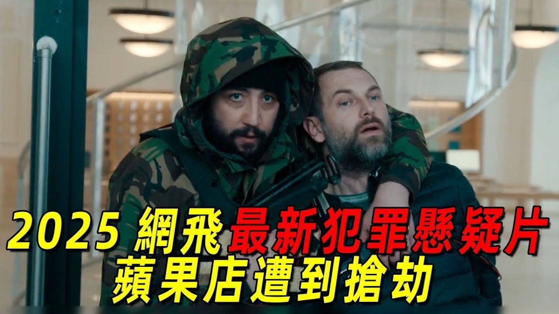 《i人质危机》：阿姆斯特丹Apple Store的生死对峙