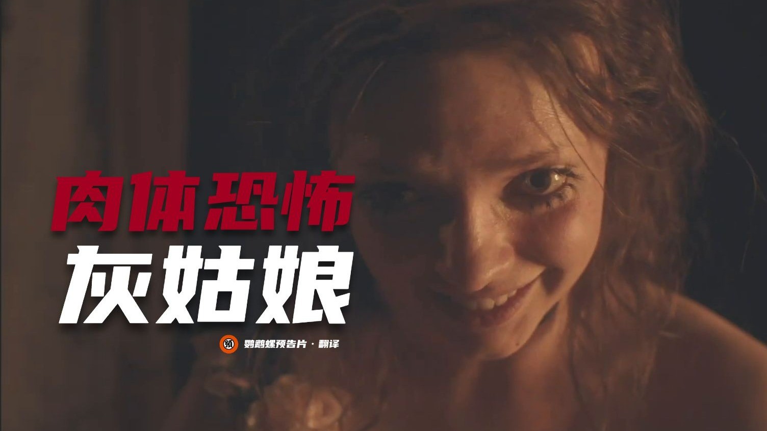 【中字】肉体恐怖'灰姑娘'《丑陋的继姐》首曝预告