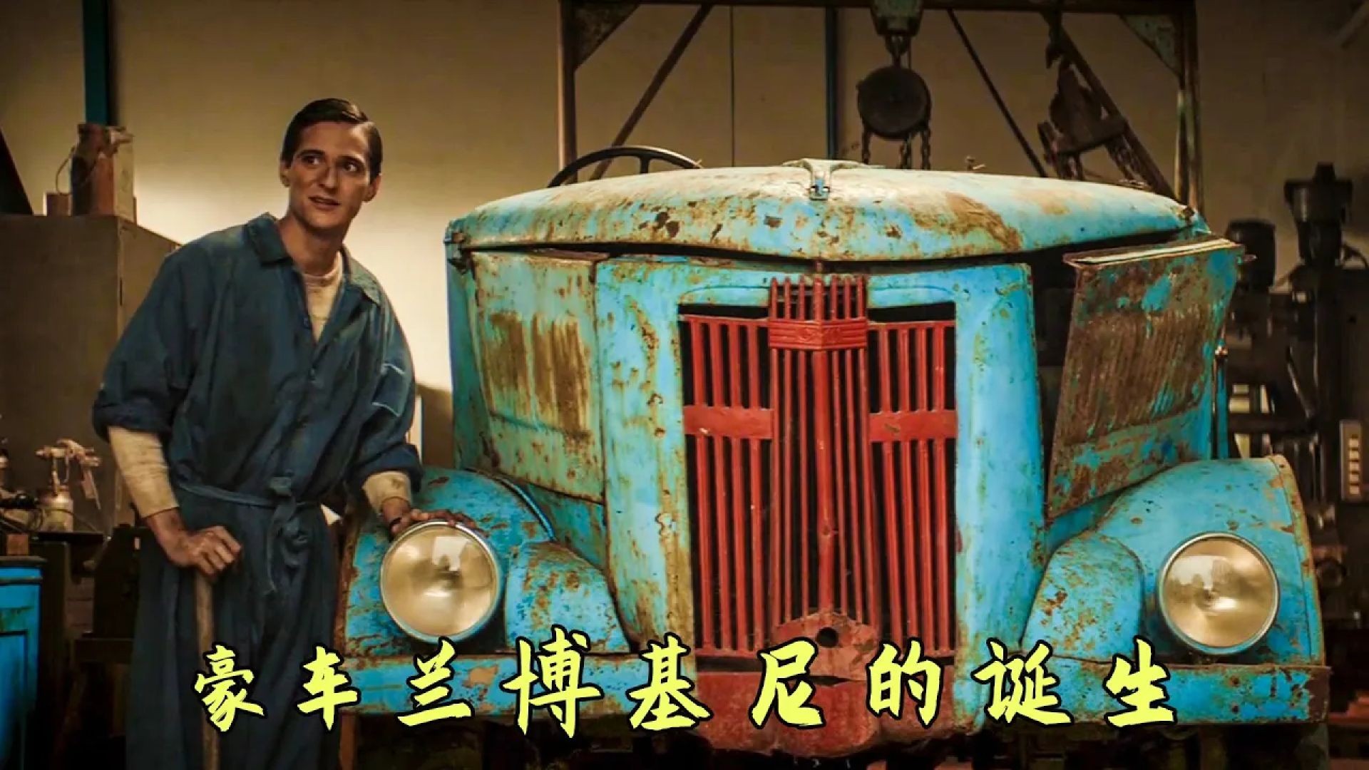 《兰博基尼：传奇》深度解说：从拖拉机到超跑，费鲁齐欧的传奇人生！