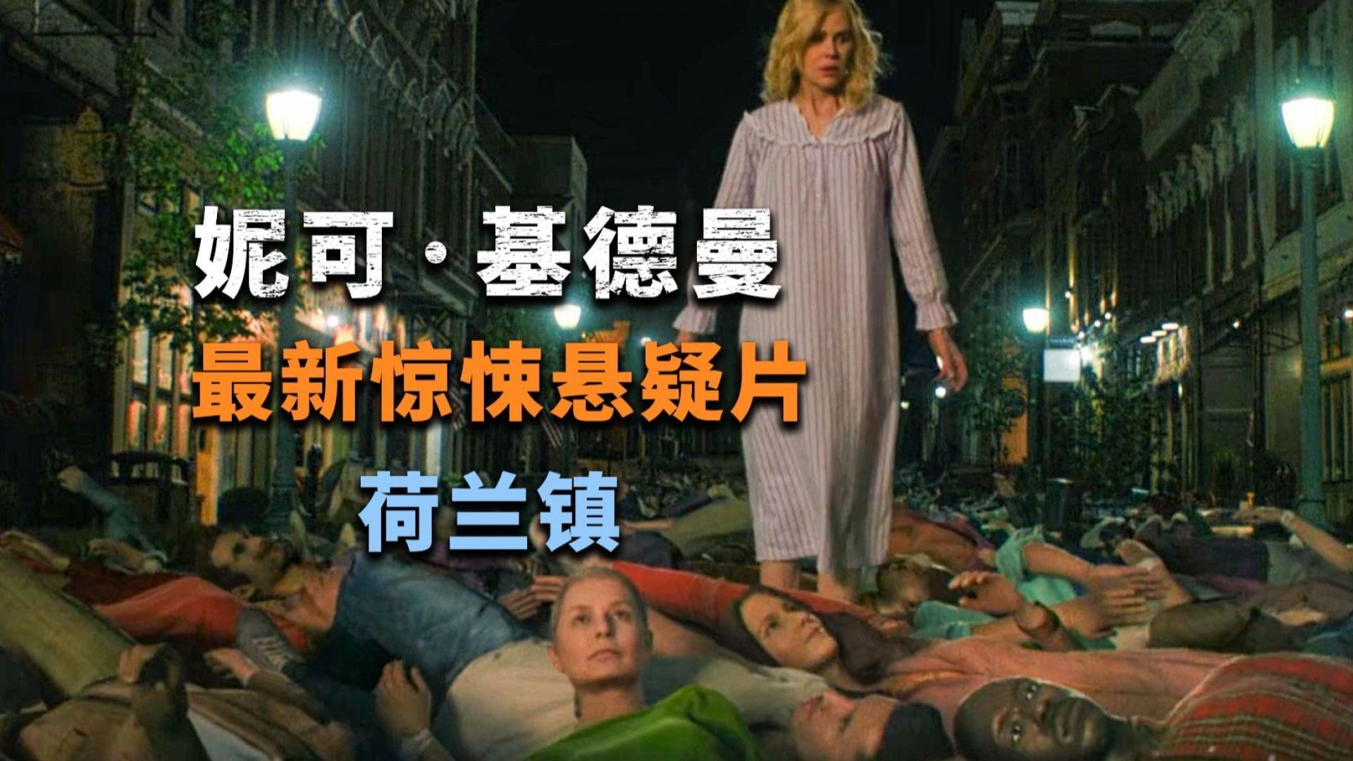 《荷兰镇》电影解说：妮可·基德曼揭开丈夫连环杀手身份，惊悚生存战拉开帷幕！