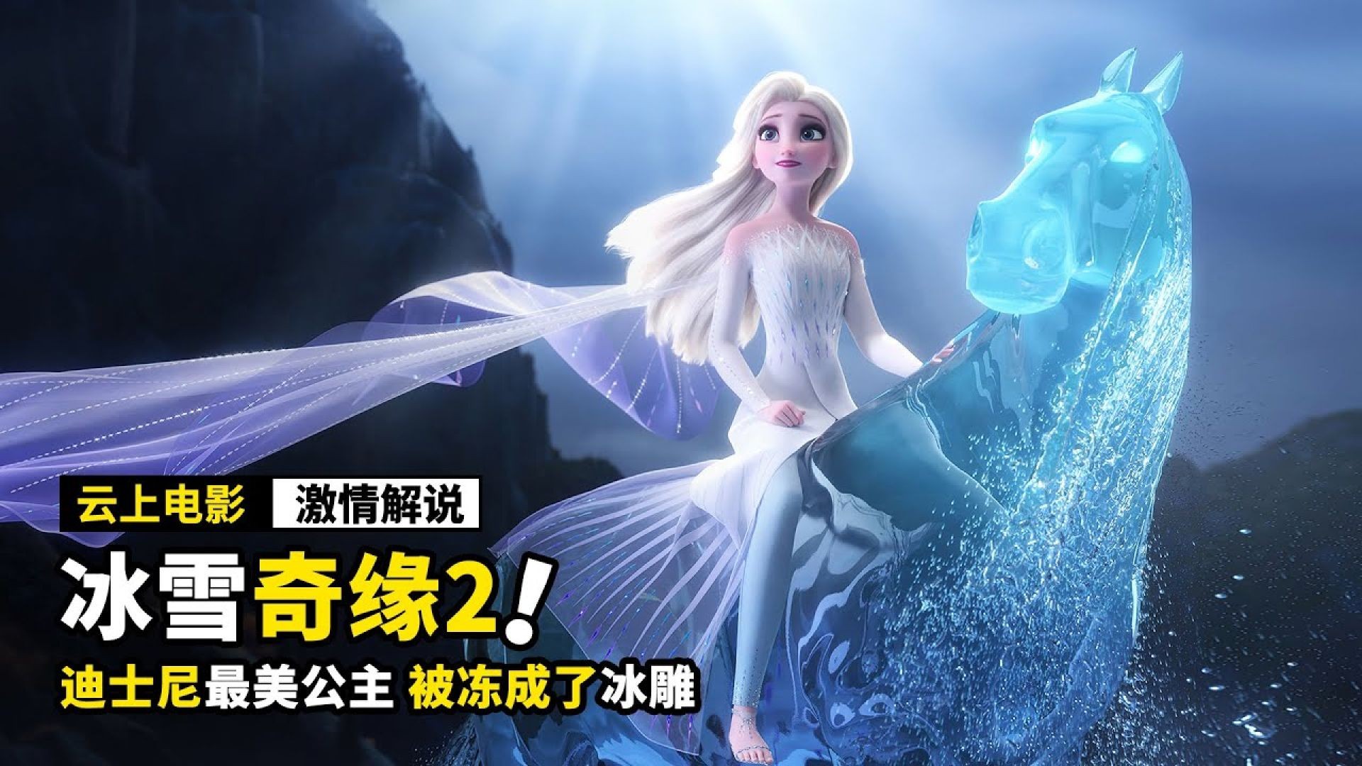 《冰雪奇缘2》谜团大揭秘：艾莎魔力真相，安娜是否有魔力？