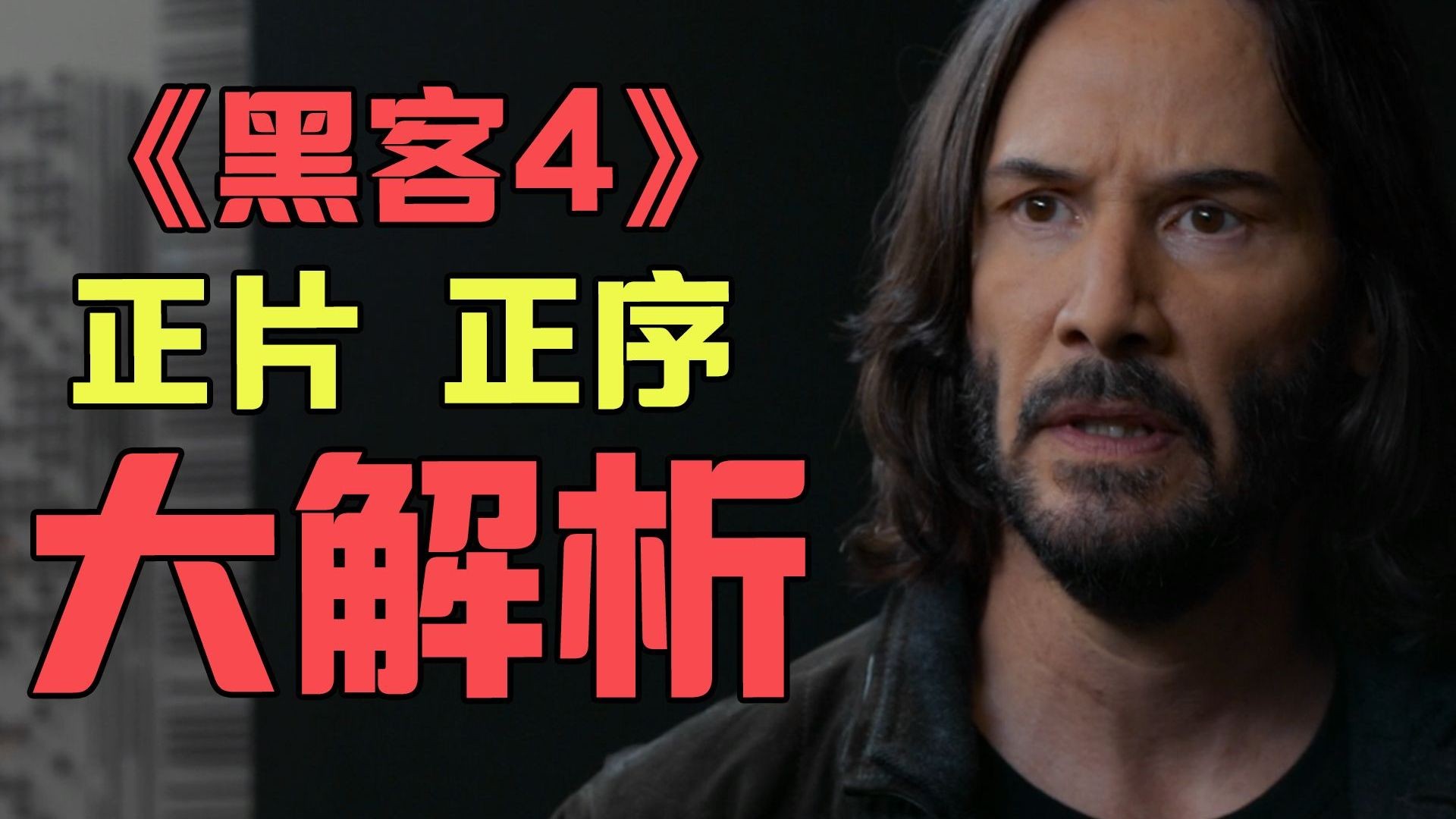 《黑客帝国：矩阵重启》影评：矩阵与人类越陷越深的爱恨交织 黑客帝国系列第二期