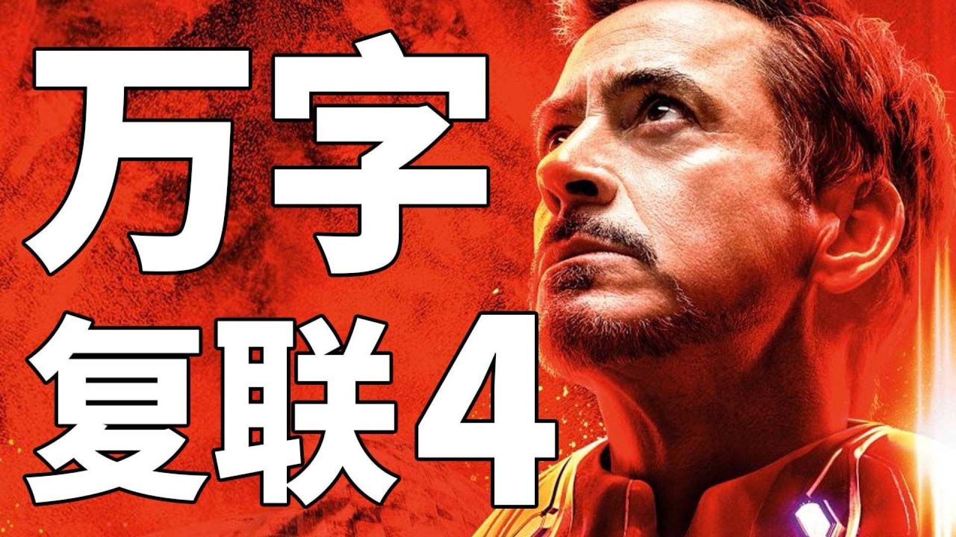 《复仇者联盟4》终局深度解析：彩蛋与谜团全揭秘 漫威终局系列22