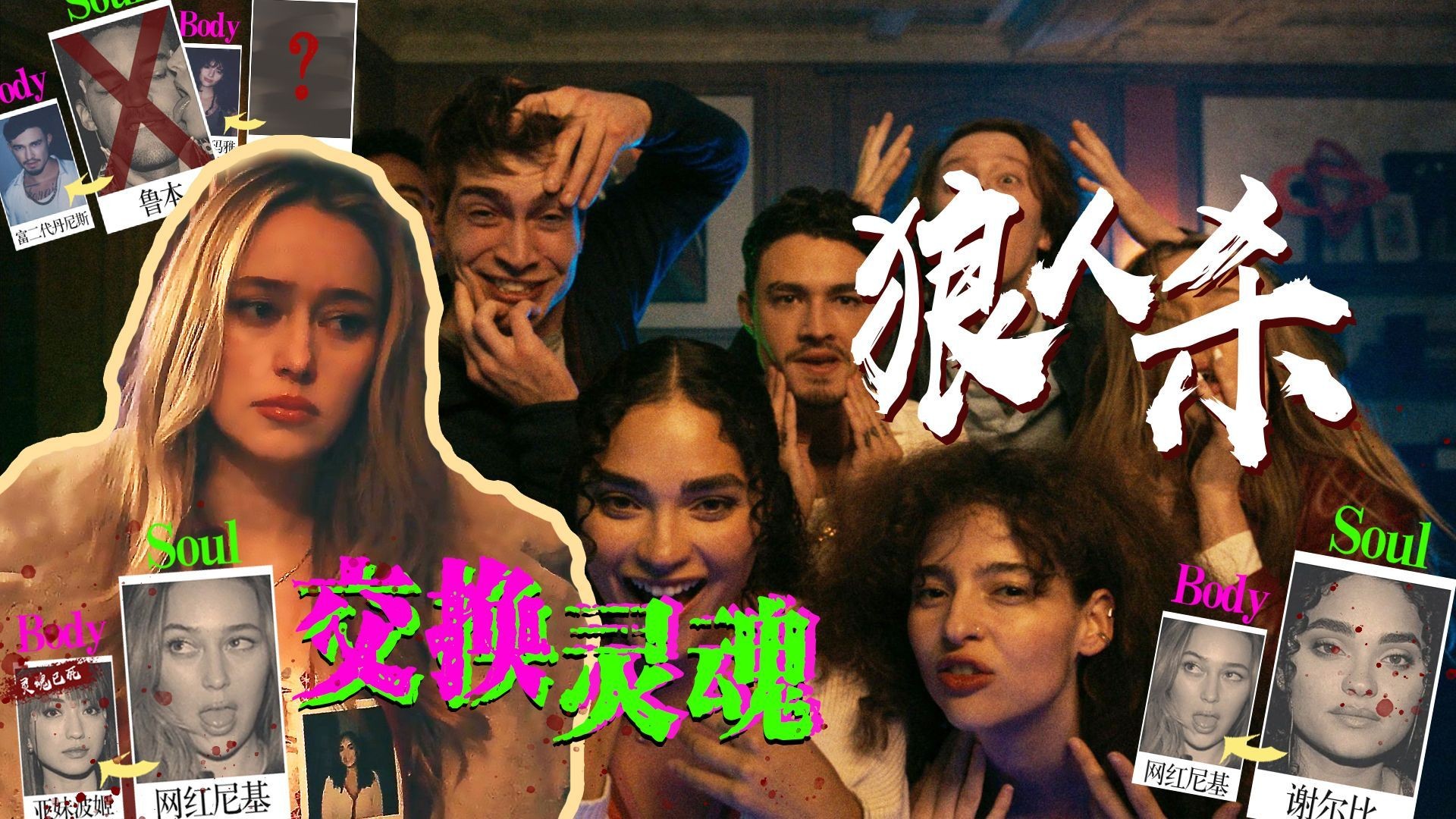《开箱灵魂》：婚前派对的身份迷局
