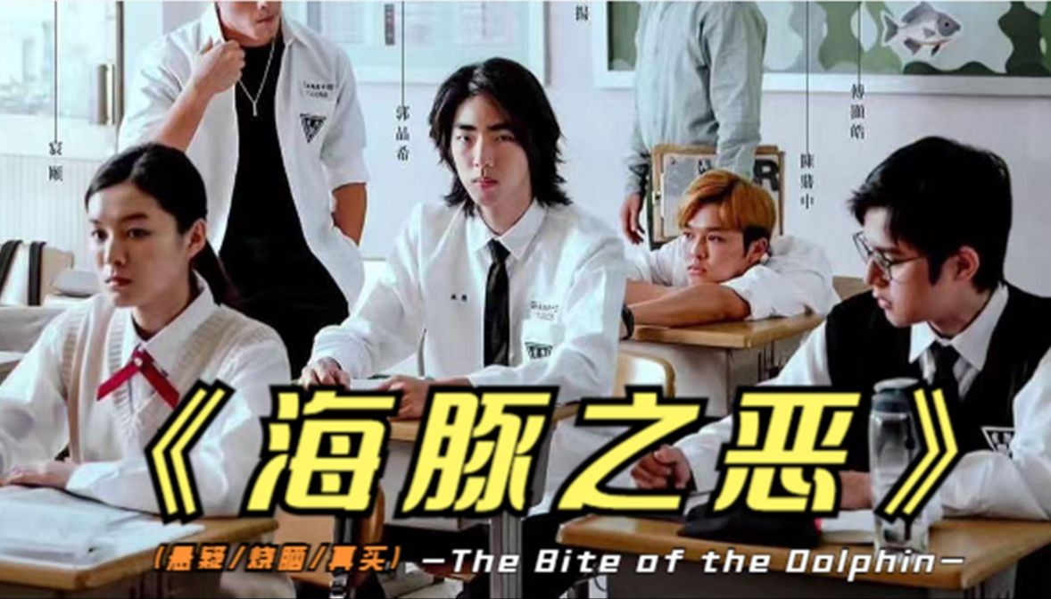 海豚之恶 (The Bite of the Dolphin)