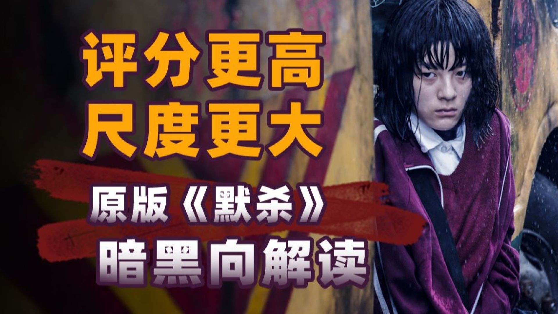 《默杀2022》：无声中的复仇与真相