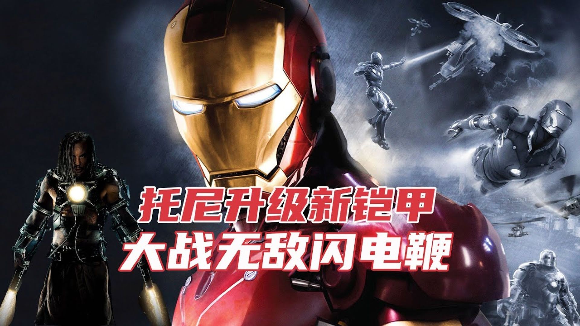 《钢铁侠2》：漫威野心初显却险些失控，差点让漫威走向万劫不复！