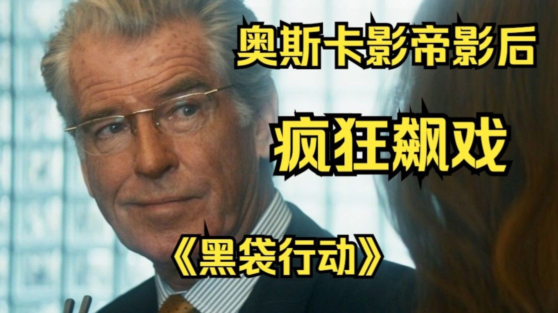 《黑袋行动》：间谍夫妻的忠诚试炼
