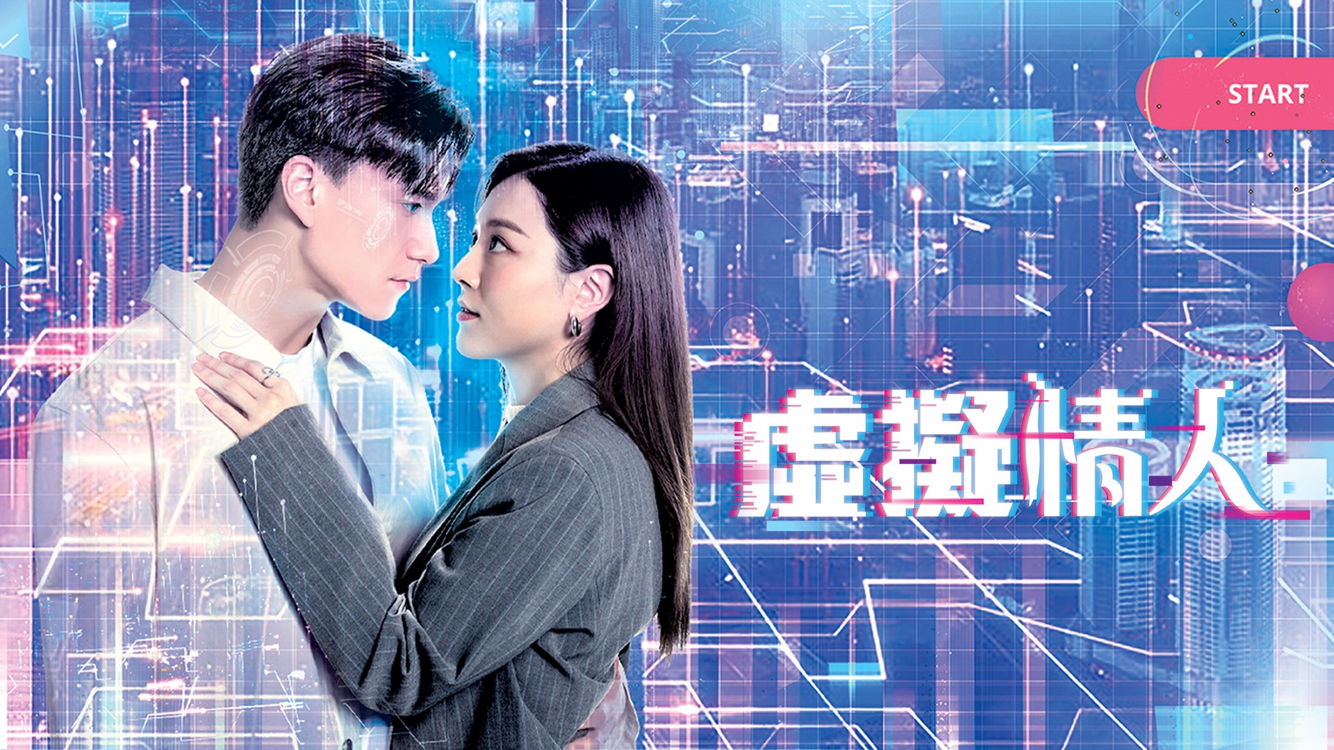 虚拟情人