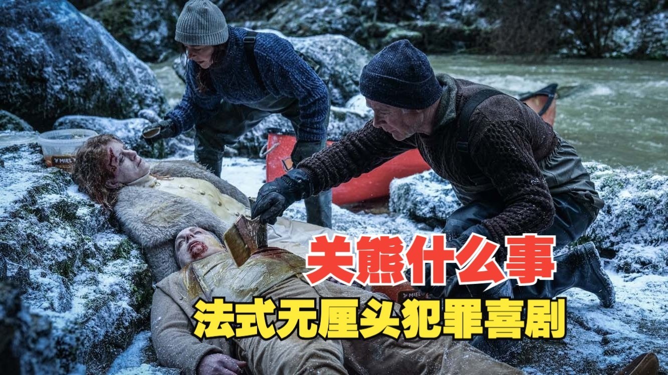 1头熊，7具尸？2025法式无厘头犯罪喜剧《关熊什么事》