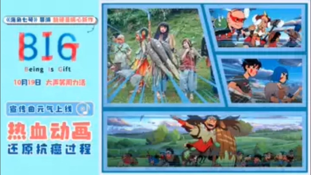 2024抗癌暖心大电影《816—BIG》发布 宣传曲《BIG》MV