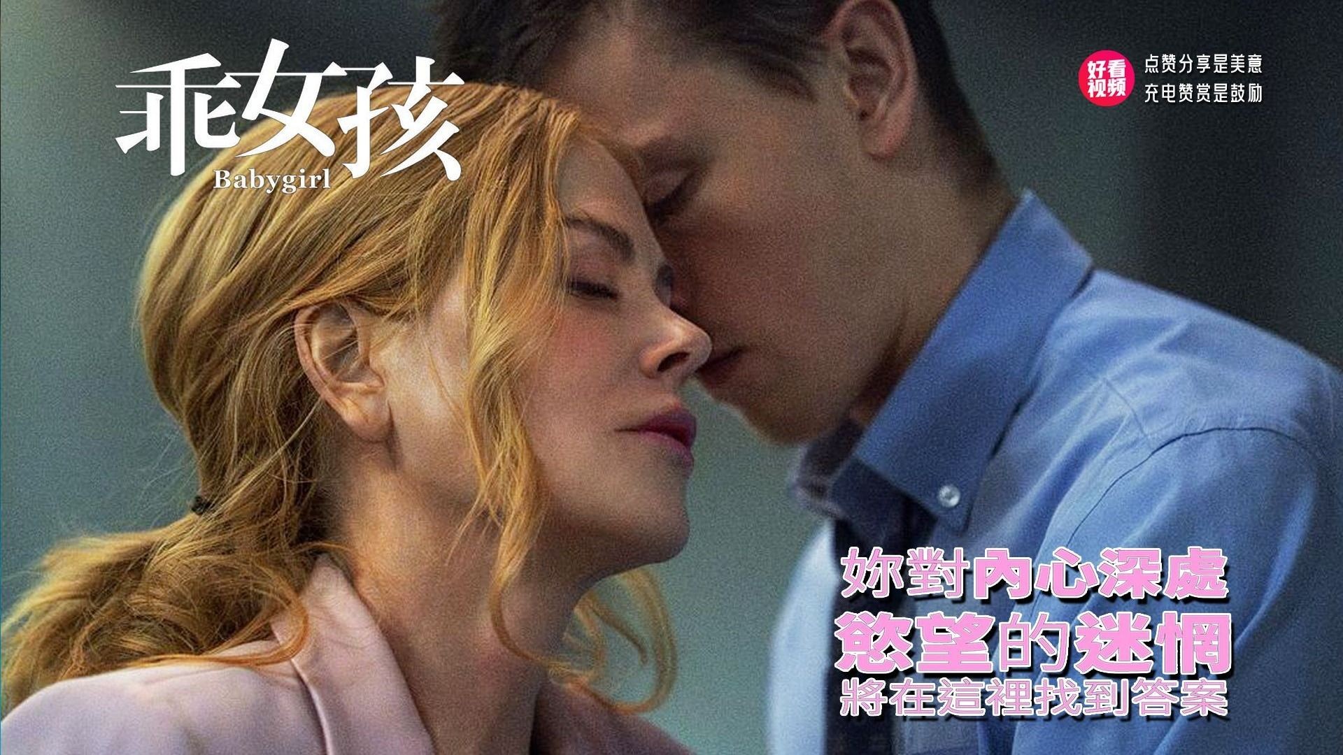《小心肝儿》电影解说：妮可·基德曼的禁忌之恋，职场与欲望的危险游戏！