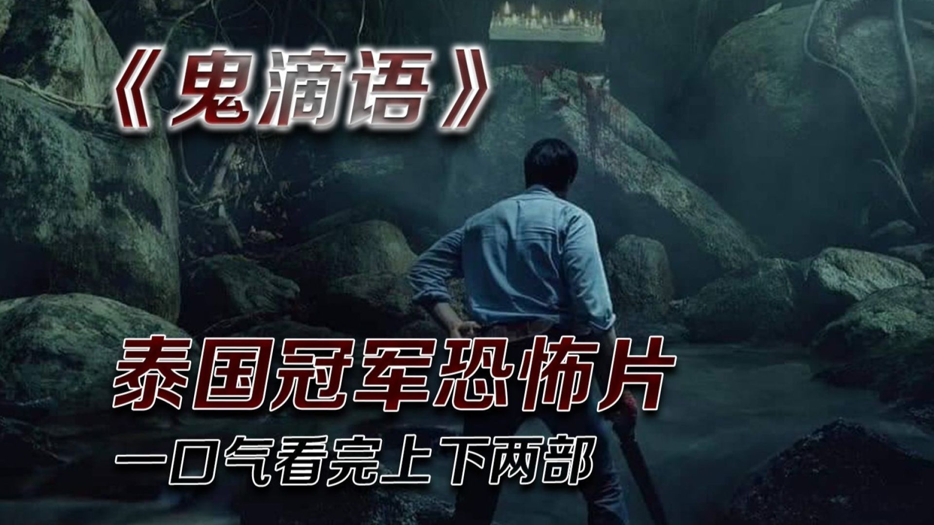 《鬼滴语2》：复苏的邪恶暗影