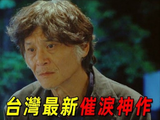 2025台湾最新催泪神作《春行》！虐哭无数观众！金马影后杨贵媚二搭喜翔，说尽了老年夫妻的心酸爱情！
