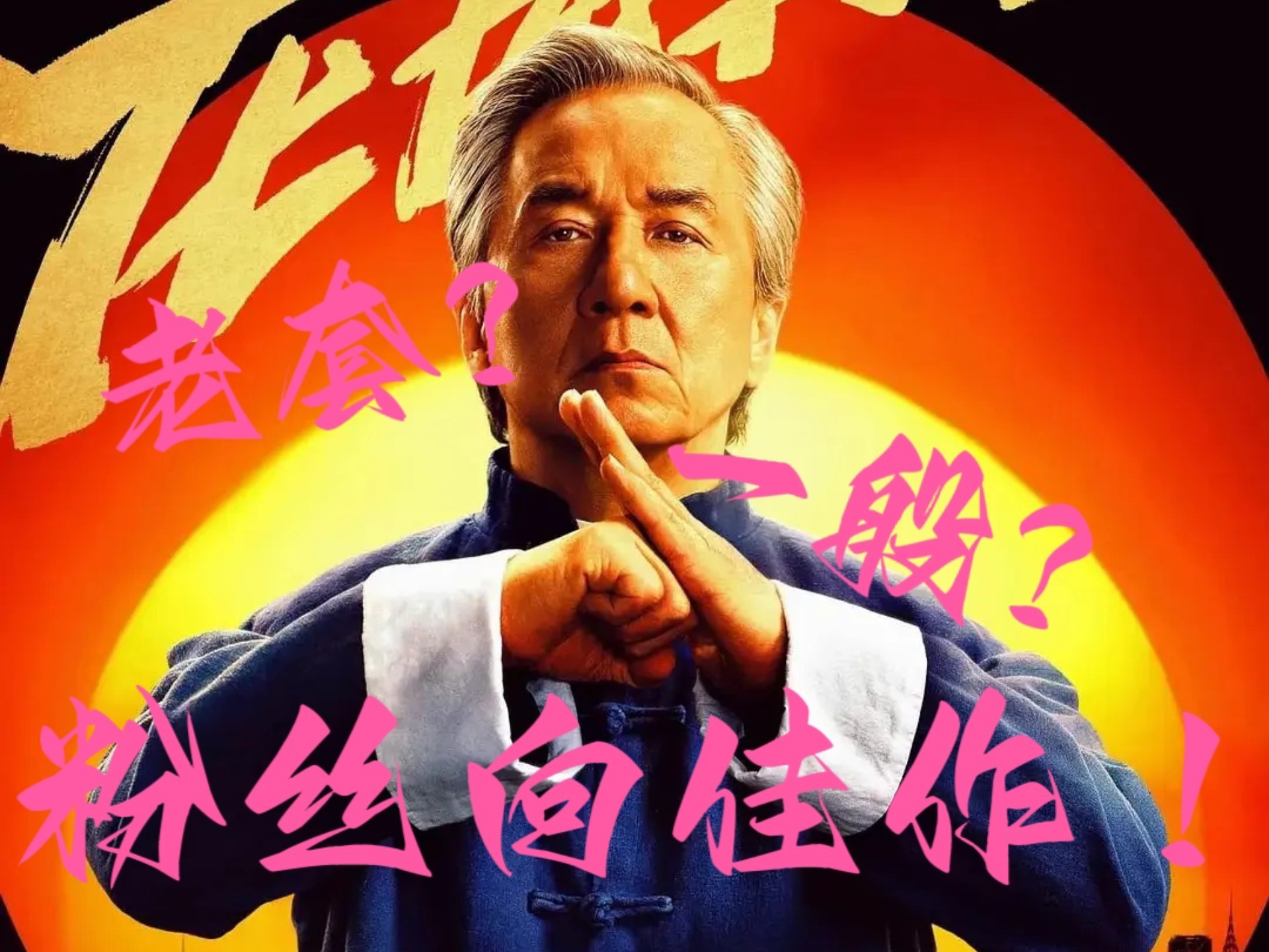 《功夫梦:融合之道》粉丝向佳作！