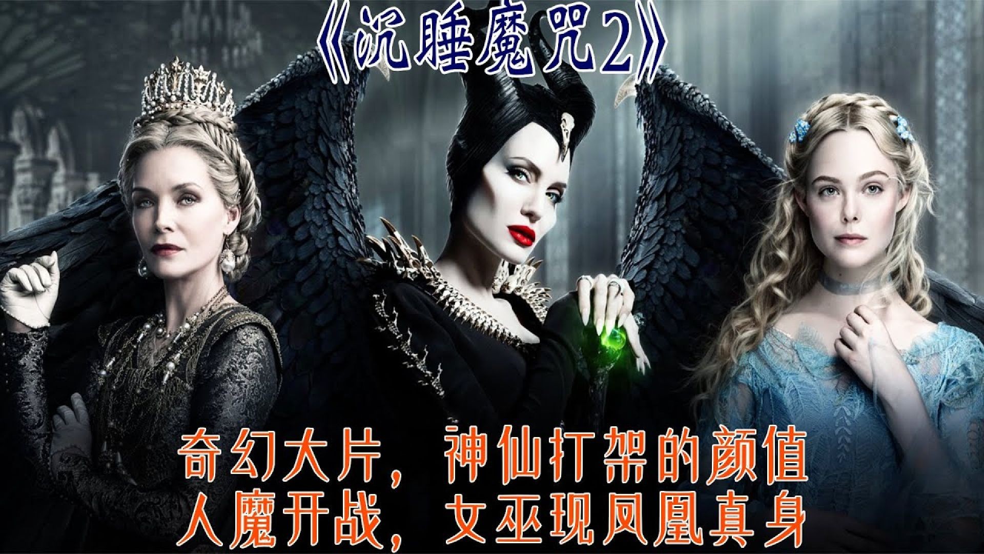 《沉睡魔咒2》优缺点深度解析：告别睡美人童话，你还会喜欢吗？