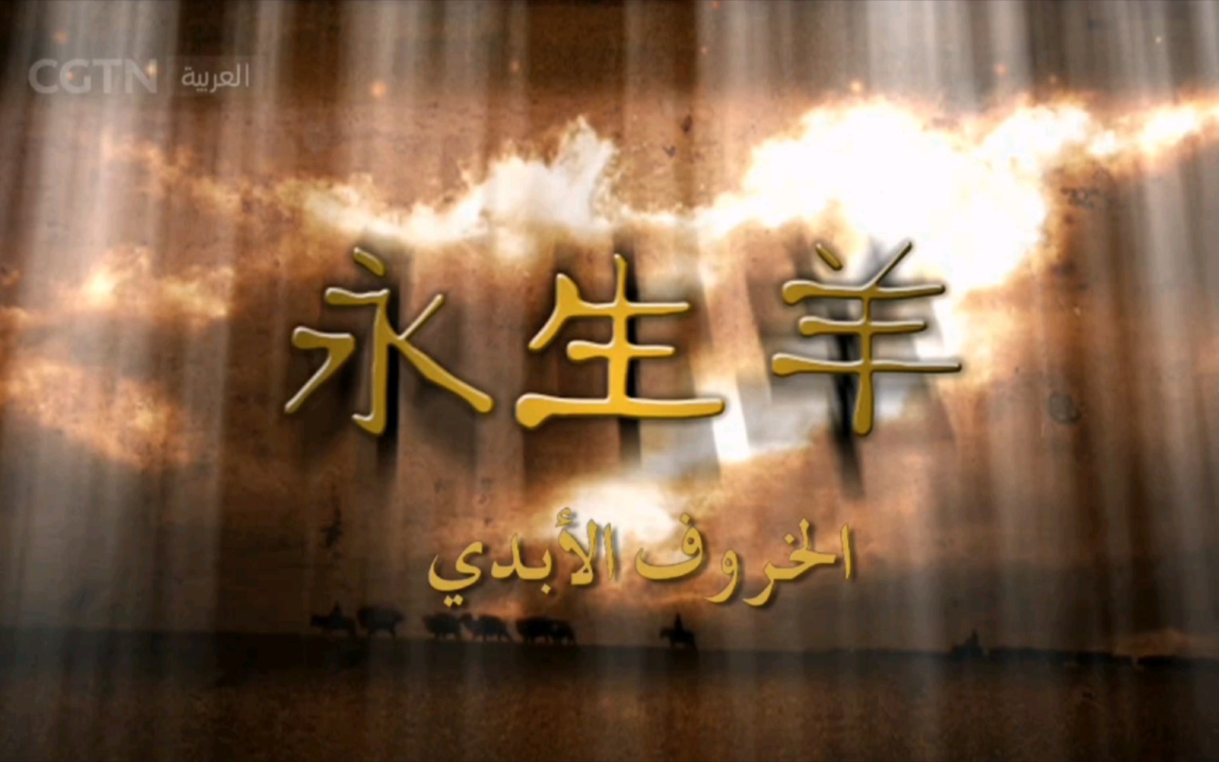 永生羊 (An Eternal Lamb)