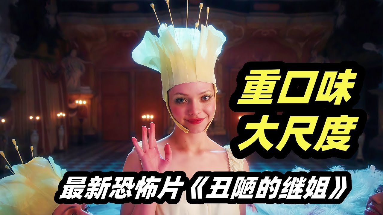 2025最新重口味恐怖电影《丑陋的继姐》，吞下寄生虫就能减肥！少女沉迷于改造身体，血腥程度爆表