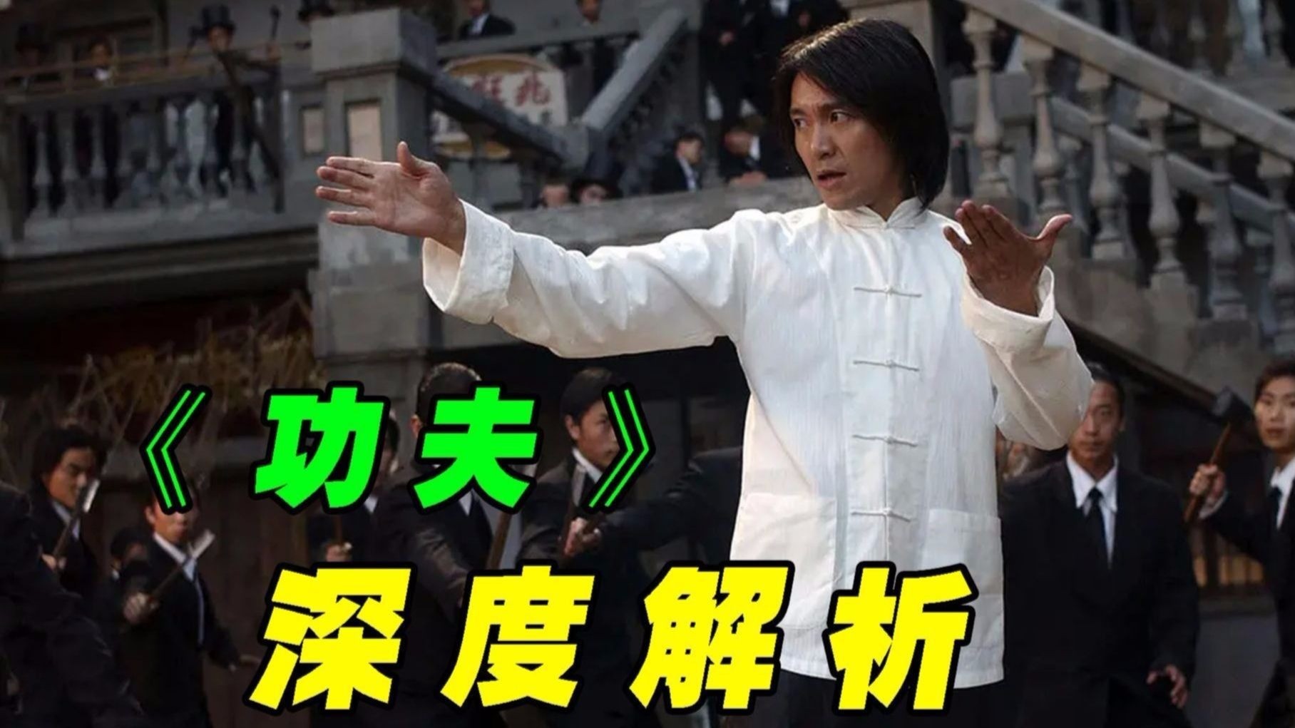 《功夫》：深度解析—周星驰隐喻的月度细解