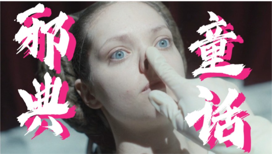 这部暗黑童话，如何用美让你恐惧？ | 《丑陋的继姐》美术生视觉拆解