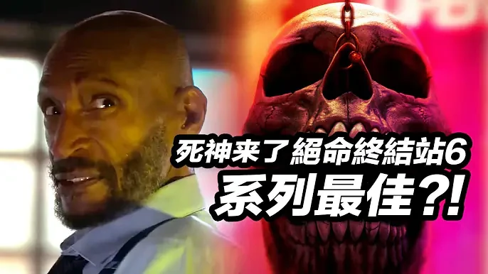 《死神来了6:血脉》好看吗！死神再出山能否救活这25年老IP！ #絕命終結站6 #死神来了6