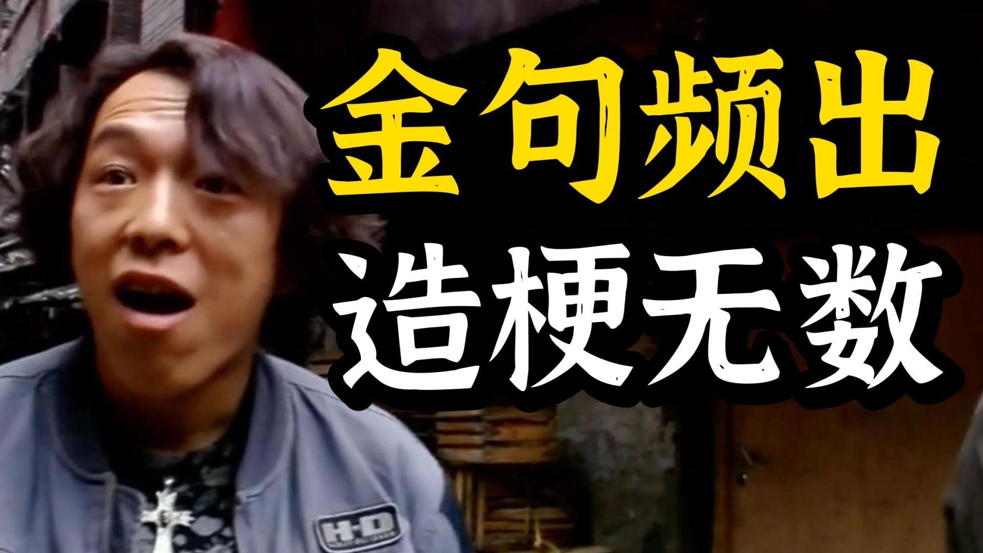 《疯狂的石头》：黄渤片酬仅1万，万字精讲华语喜剧巅峰