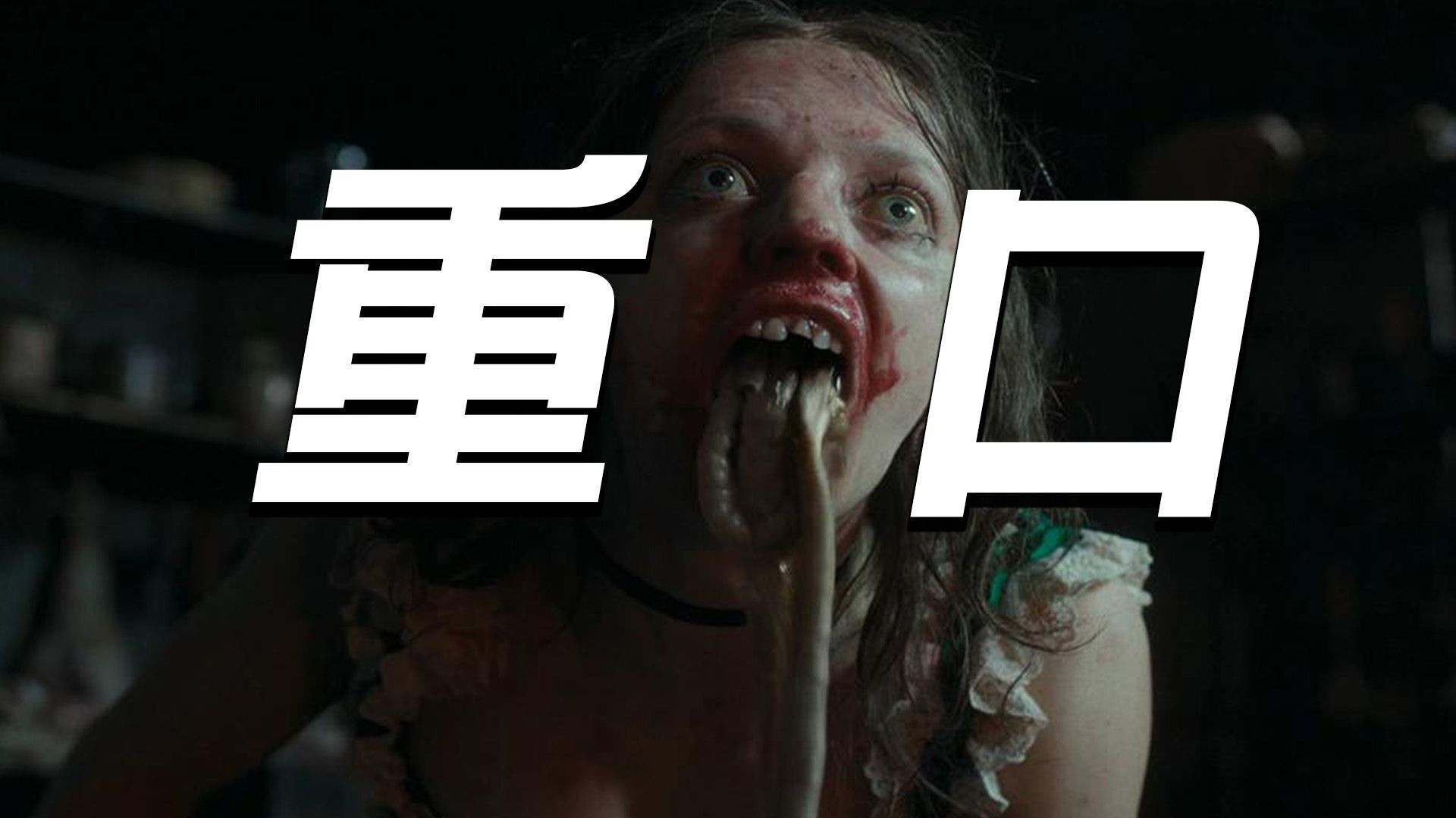我靠！今年最重口味的电影来了！！！为了穿上水晶鞋 她竟然砍去了脚趾？丑陋的继姐鉴赏