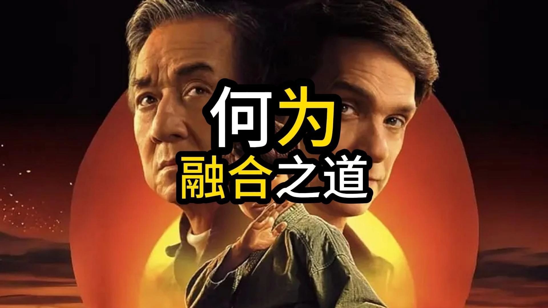 【院线新片】《功夫梦：融合之道》为什么国内看着很没劲，国外却还行