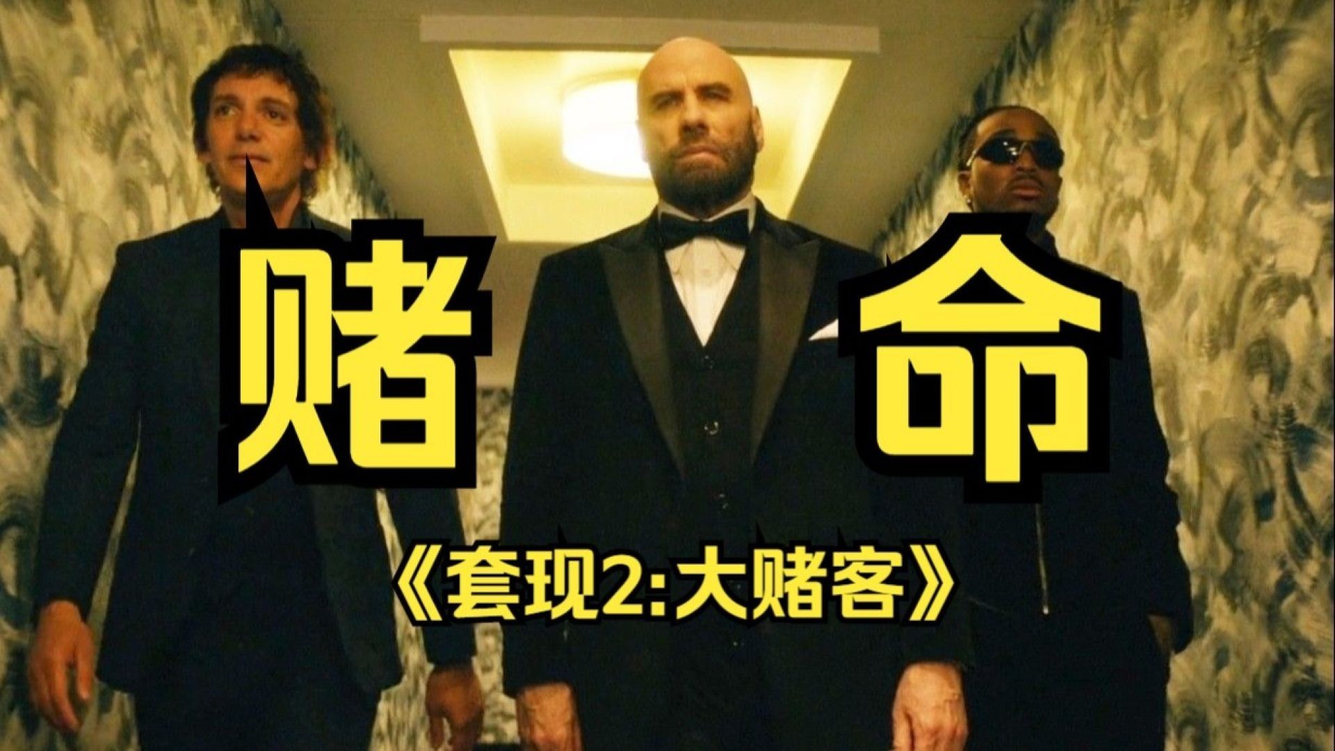 《套现2：大赌客》深度解说：赌场抢劫的生死博弈，梅森的绝地反击！