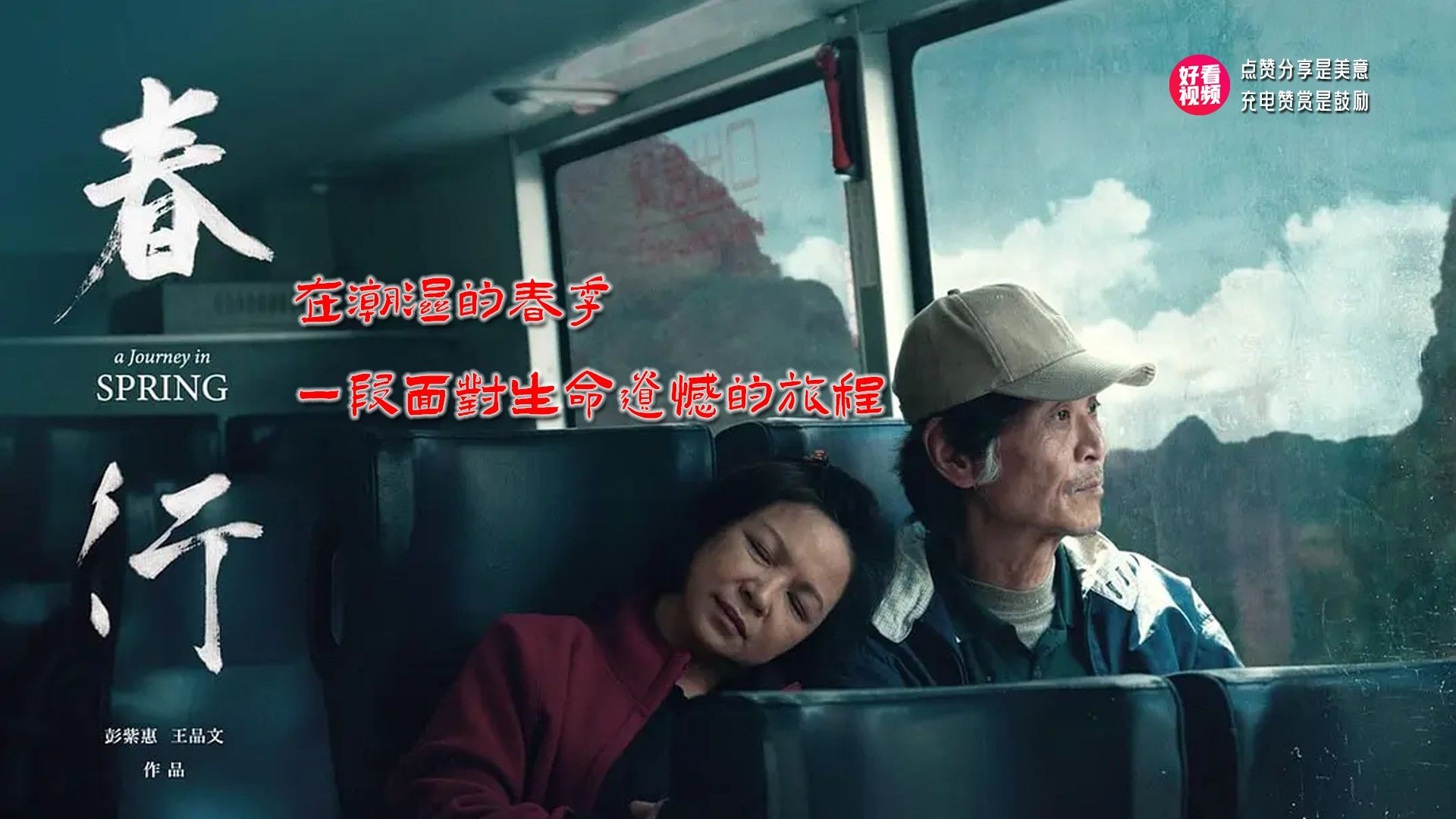 一口气看完《春行》一对老夫老妻如怨偶，人生无常，钦福始知自己对妻子恋恋不舍，在潮湿的春季，他把老伴身体悉心照顾，开展一段面对遗憾的生命旅程