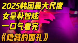 《隐藏的面孔2024》：密室中的人性阴暗
