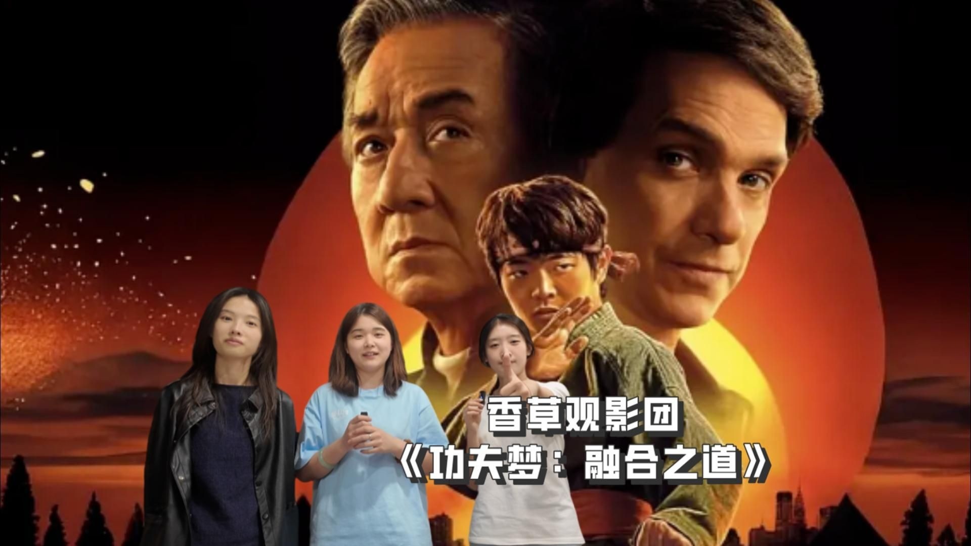 “香草观影团”第四期：《功夫梦：融合之道》