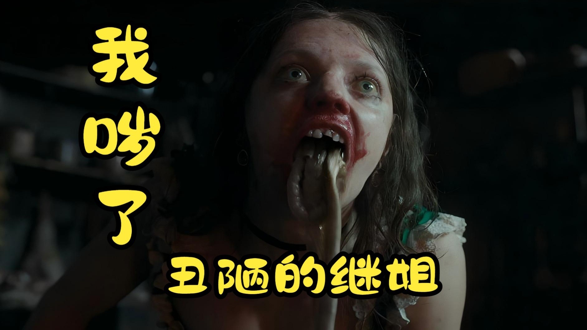 超大尺度重口味！2025最新恐怖神作，切骨削足只为穿上水晶鞋，剧情设计差点把我看吐！《丑陋的继姐》