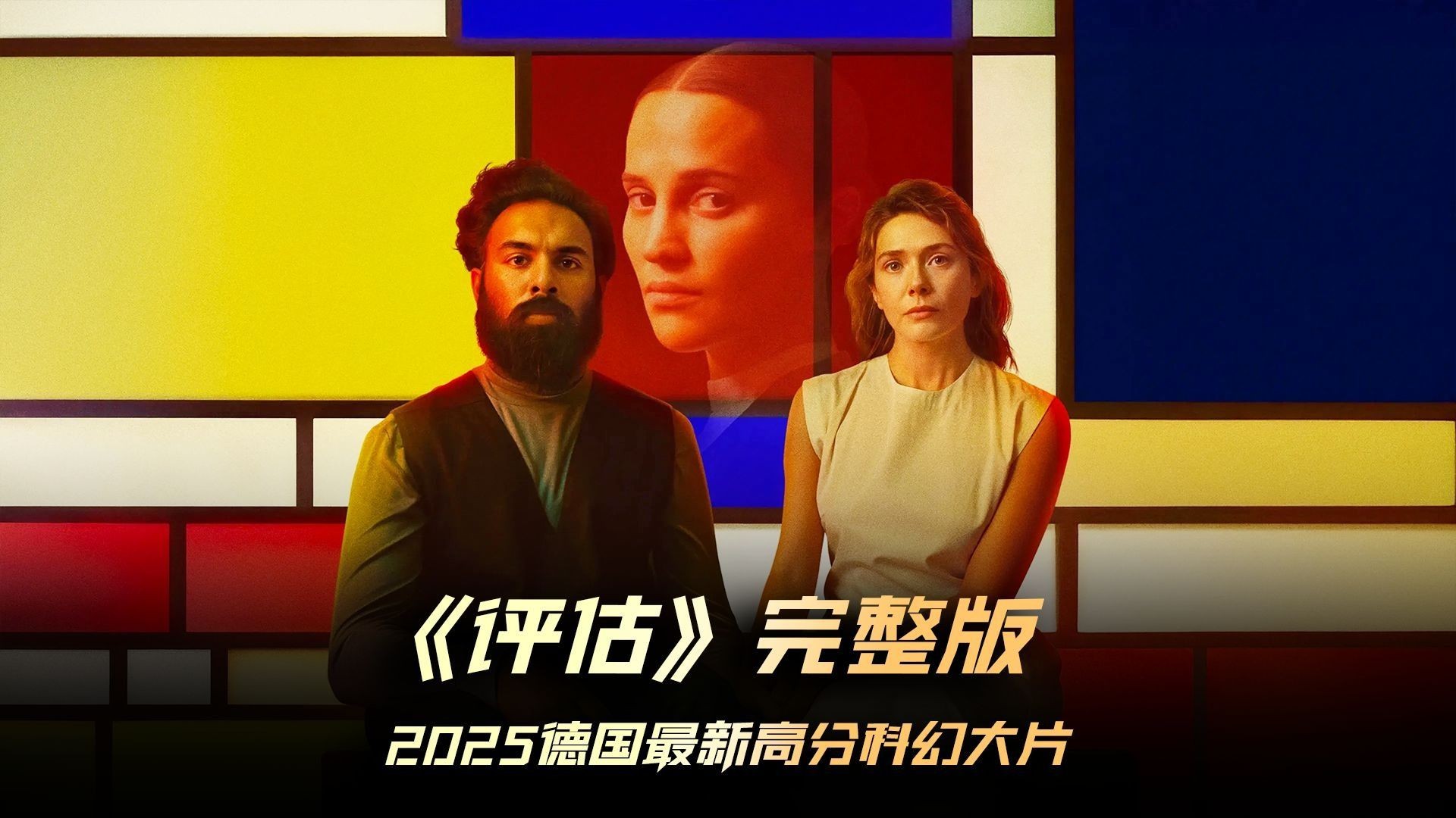 《评估2024》深度解说：后末世生育审查的噩梦，揭秘社会控制的黑暗真相！