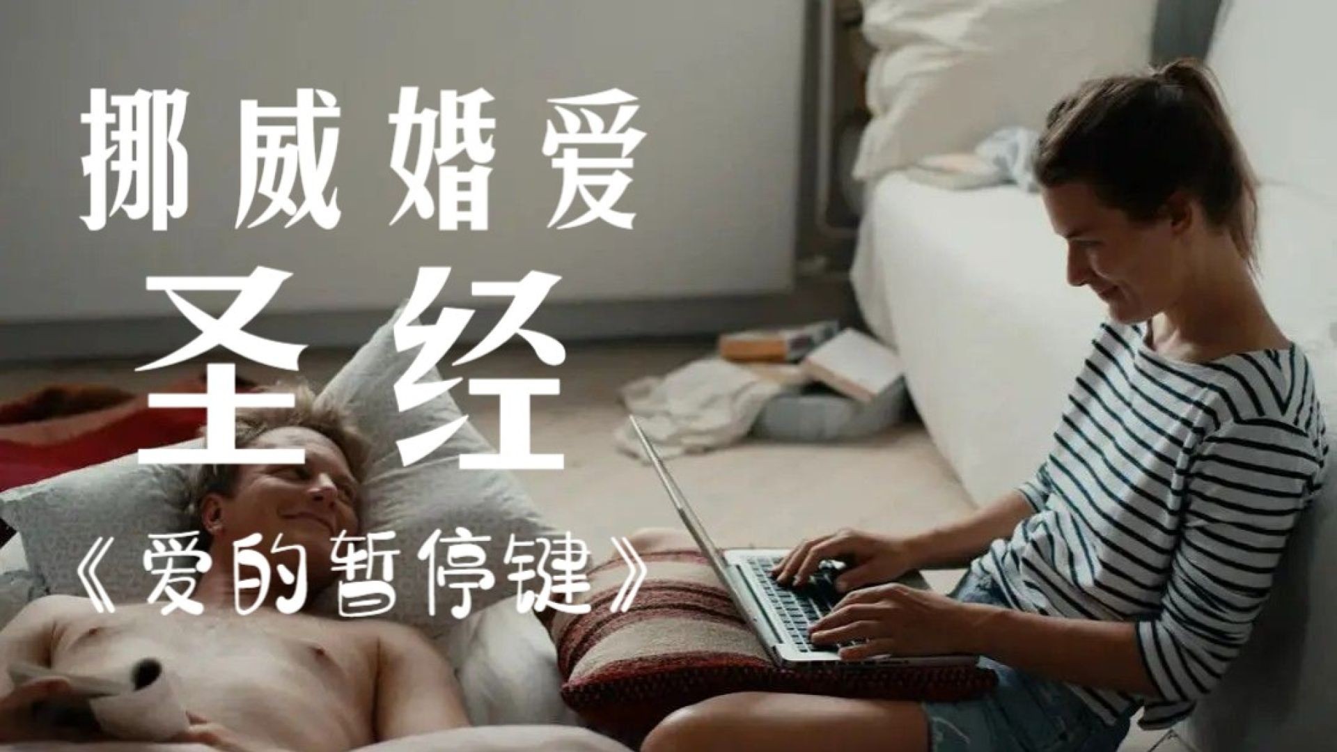 《爱的暂停键》电影解说：婚姻裂痕与情感修复的复杂之旅！