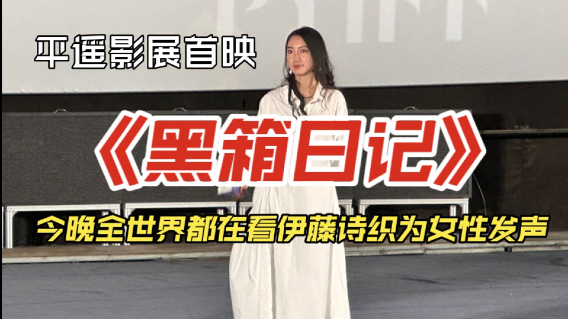 《黑箱日记》：记者抗争的勇气见证