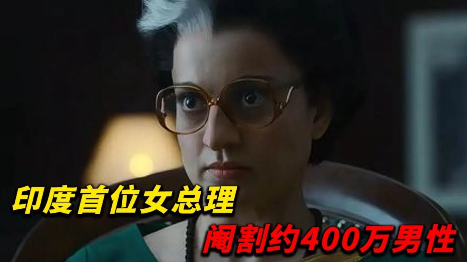 《黑白魔女英迪拉》深度解说：1975年紧急状态下的权力与人性，英迪拉的传奇与争议！